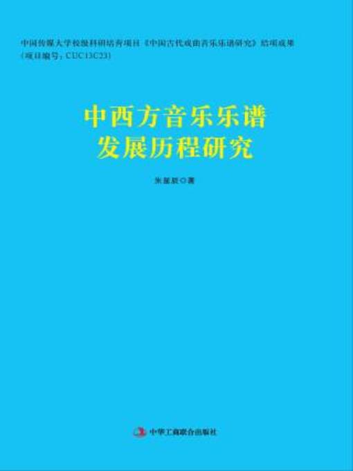 Cover image for 中西方音乐乐谱发展历程研究